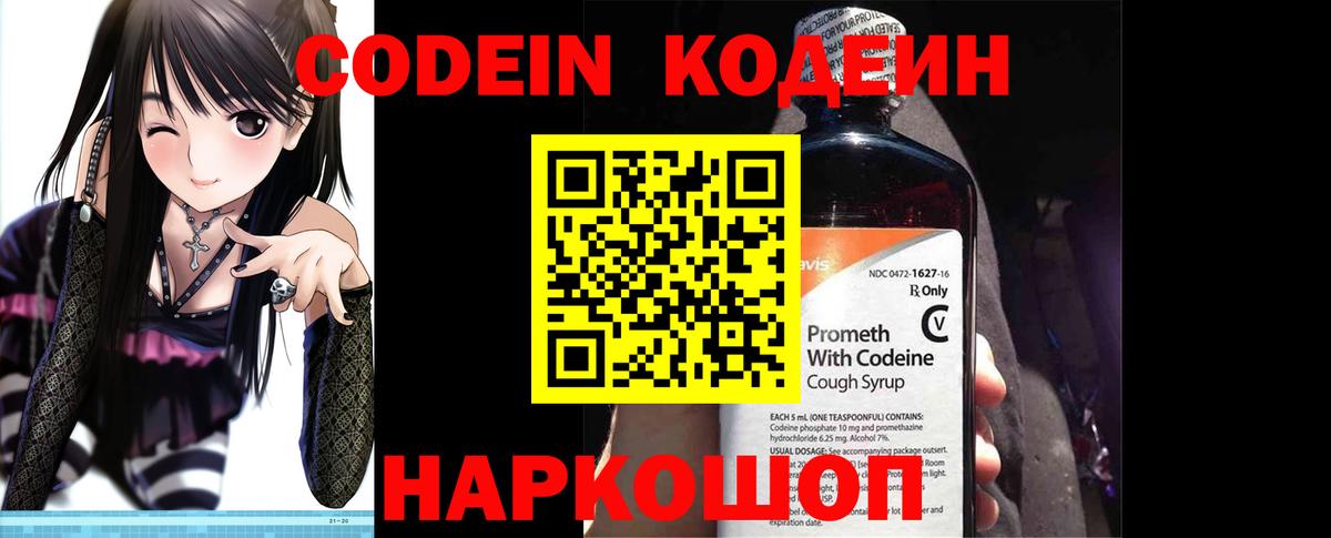 Codein напиток Lean (лин) Симферополь