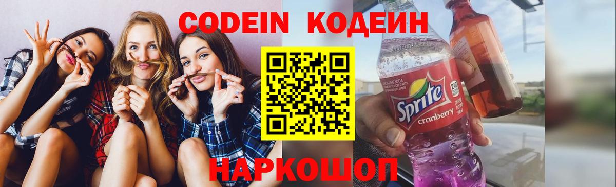 Кодеин напиток Lean (лин)  Кодеин Purple Drank  Симферополь  Вход с VPN 